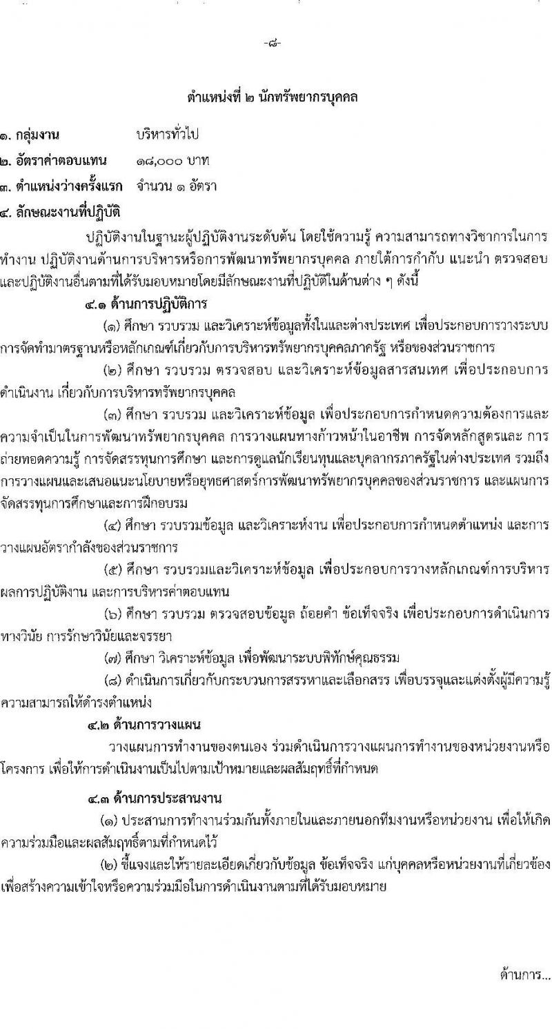สถาบันราชประชาสมาสัย รับสมัครบุคคลเพื่อเลือกสรรเป็นพนักงานราชการทั่วไป จำนวน 3 ตำแหน่ง 3 อัตรา (วุฒิ ป.ตรี) รับสมัครสอบตั้งแต่วันที่ 3-14 ก.ค. 2566