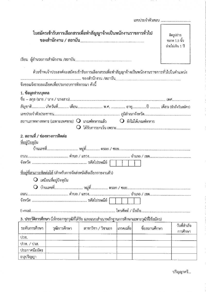 สถาบันราชประชาสมาสัย รับสมัครบุคคลเพื่อเลือกสรรเป็นพนักงานราชการทั่วไป จำนวน 3 ตำแหน่ง 3 อัตรา (วุฒิ ป.ตรี) รับสมัครสอบตั้งแต่วันที่ 3-14 ก.ค. 2566