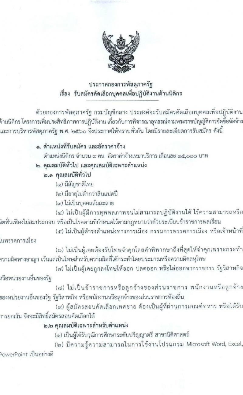 กรมบัญชีกลาง กองการพัสดุภาครัฐ รับสมัครบุคคลเพื่อปฏิบัติงานด้านนิติกร จำนวน 9 อัตรา (วุฒิ ป.ตรี) รับสมัครสอบด้วยตนเองหรือทางอีเมลตั้งแต่วันที่ 26 มิ.ย. – 31 ก.ค. 2566