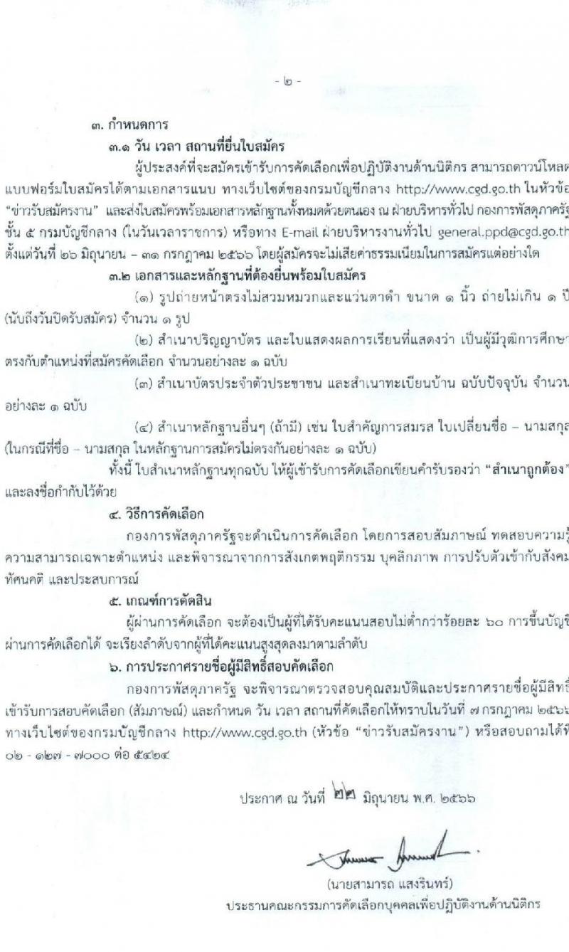 กรมบัญชีกลาง กองการพัสดุภาครัฐ รับสมัครบุคคลเพื่อปฏิบัติงานด้านนิติกร จำนวน 9 อัตรา (วุฒิ ป.ตรี) รับสมัครสอบด้วยตนเองหรือทางอีเมลตั้งแต่วันที่ 26 มิ.ย. – 31 ก.ค. 2566