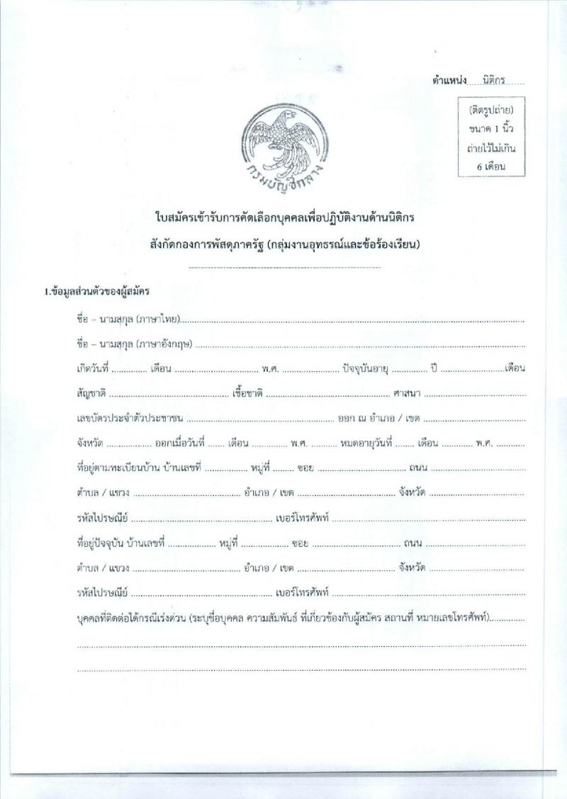 กรมบัญชีกลาง กองการพัสดุภาครัฐ รับสมัครบุคคลเพื่อปฏิบัติงานด้านนิติกร จำนวน 9 อัตรา (วุฒิ ป.ตรี) รับสมัครสอบด้วยตนเองหรือทางอีเมลตั้งแต่วันที่ 26 มิ.ย. – 31 ก.ค. 2566