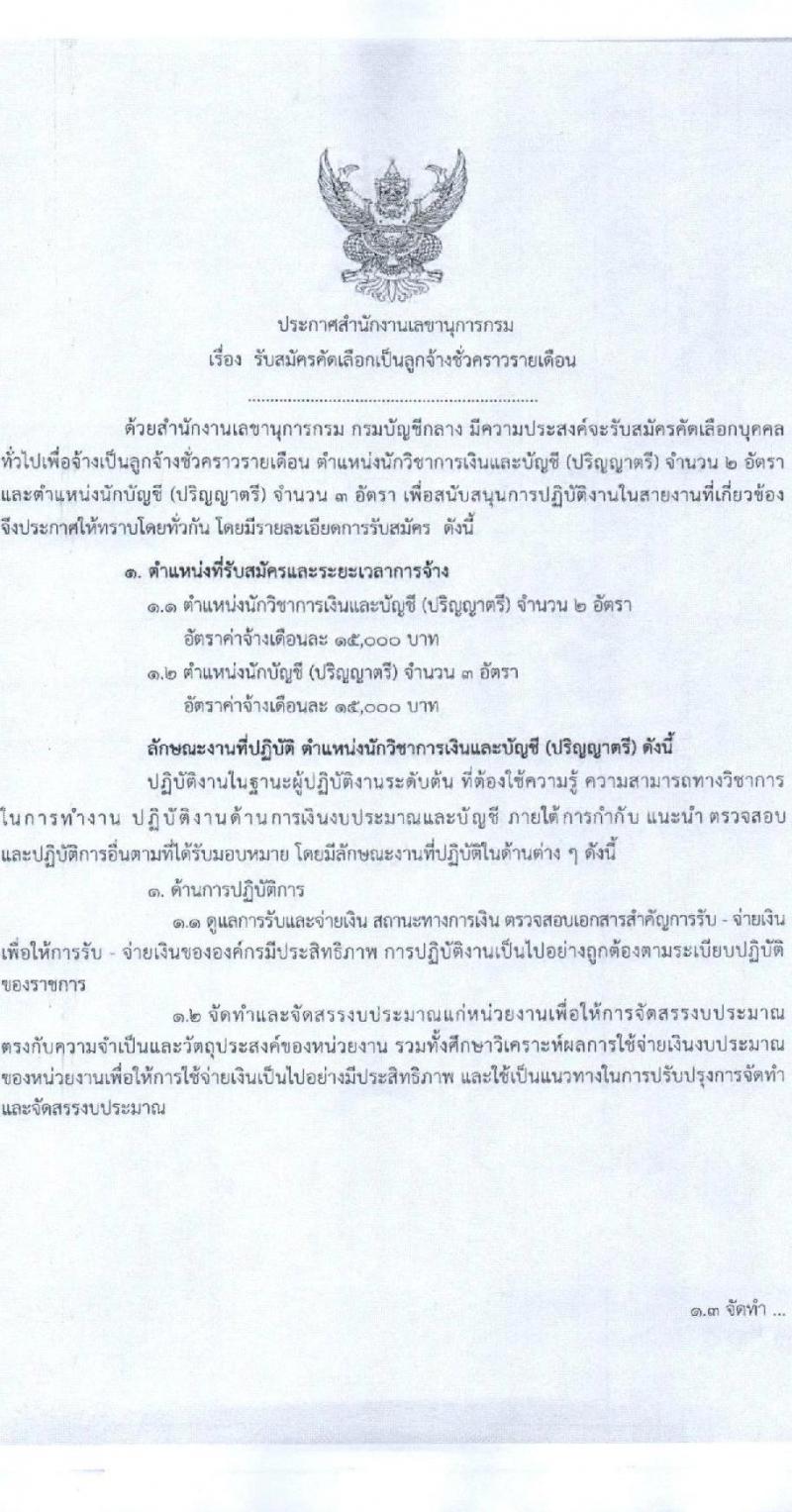 กรมบัญชีกลาง สำนักงานเลาขานุการกรม รับสมัครคัดเลือกเป็นลูกจ้างชั่วคราวรายเดือน  จำนวน 2 อัตรา 5 อัตรา (วุฒิ ป.ตรี) รับสมัครสอบด้วยตนเองหรือทางอีเมลตั้งแต่วันที่ 26 มิ.ย. – 17 ก.ค. 2566