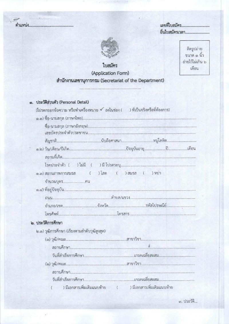 กรมบัญชีกลาง สำนักงานเลาขานุการกรม รับสมัครคัดเลือกเป็นลูกจ้างชั่วคราวรายเดือน  จำนวน 2 อัตรา 5 อัตรา (วุฒิ ป.ตรี) รับสมัครสอบด้วยตนเองหรือทางอีเมลตั้งแต่วันที่ 26 มิ.ย. – 17 ก.ค. 2566