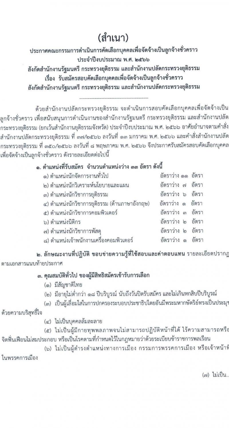 กระทรวงยุติธรรม สำนักงานรัฐมนตรีและสำนักงานปลัดกระทรวงยุติธรรม รับสมัครสอบคัดเลือกบุคคลเพื่อจัดจ้างเป็นลูกจ้างชั่วคราว จำนวน 8 ตำแหน่ง ครั้งแรก 33 อัตรา (วุฒิ ปวส. ป.ตรี) รับสมัครสอบทางอินเทอร์เน็ตตั้งแต่วันที่ 3-14 ก.ค. 2566