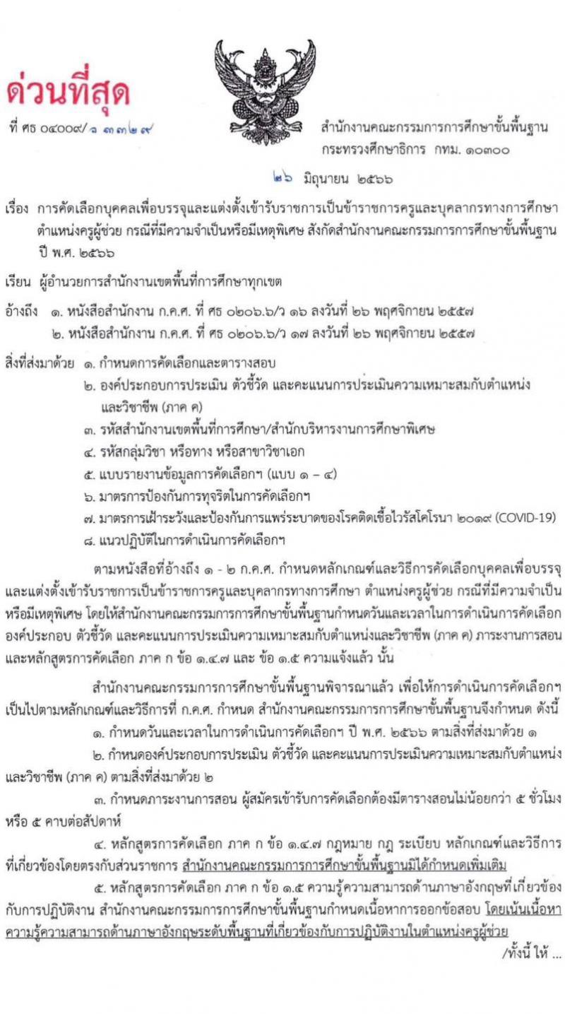 สำนักงานคณะกรรมการการศึกษาขั้นพื้นฐาน เตรียมรับสมัครคัดเลือกบุคคลเพื่อบรรจุและแต่งตั้งเข้ารับราชการครูและบุคลากรทางการศึกษา ตำแหน่งครูผู้ช่วย กรณีที่มีความจำเป็นหรือมีเหตุพิเศษ (วุฒิ ป.ตรี) รับสมัครสอบทางอินเทอร์เน็ตตั้งแต่วันที่ 21-27 ก.ค. 2566