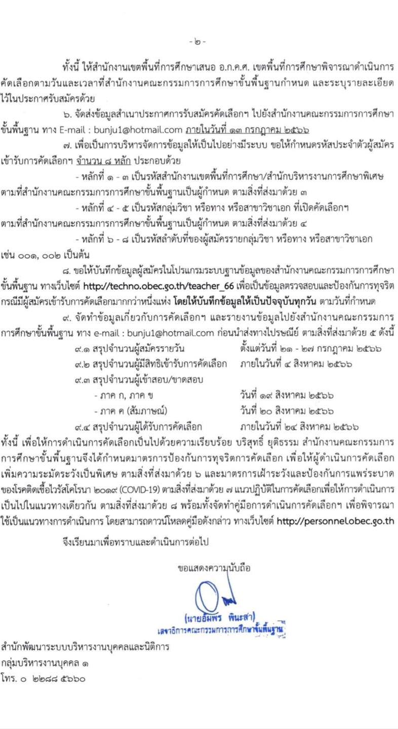 สำนักงานคณะกรรมการการศึกษาขั้นพื้นฐาน เตรียมรับสมัครคัดเลือกบุคคลเพื่อบรรจุและแต่งตั้งเข้ารับราชการครูและบุคลากรทางการศึกษา ตำแหน่งครูผู้ช่วย กรณีที่มีความจำเป็นหรือมีเหตุพิเศษ (วุฒิ ป.ตรี) รับสมัครสอบทางอินเทอร์เน็ตตั้งแต่วันที่ 21-27 ก.ค. 2566
