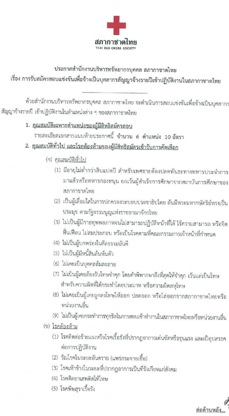 สภากาชาดไทย รับสมัครสอบแข่งขันเพื่อจ้างเป็นบุคลากรสัญญาจ้างรายปี จำนวน 6 ตำแหน่ง 10 อัตรา (วุฒิ ม.ต้น ม.ปลาย ปวช. ปวส. ป.ตรี) รับสมัครสอบทางอินเทอร์เน็ตตั้งแต่วันที่ 27 มิ.ย. – 10 ก.ค. 2566