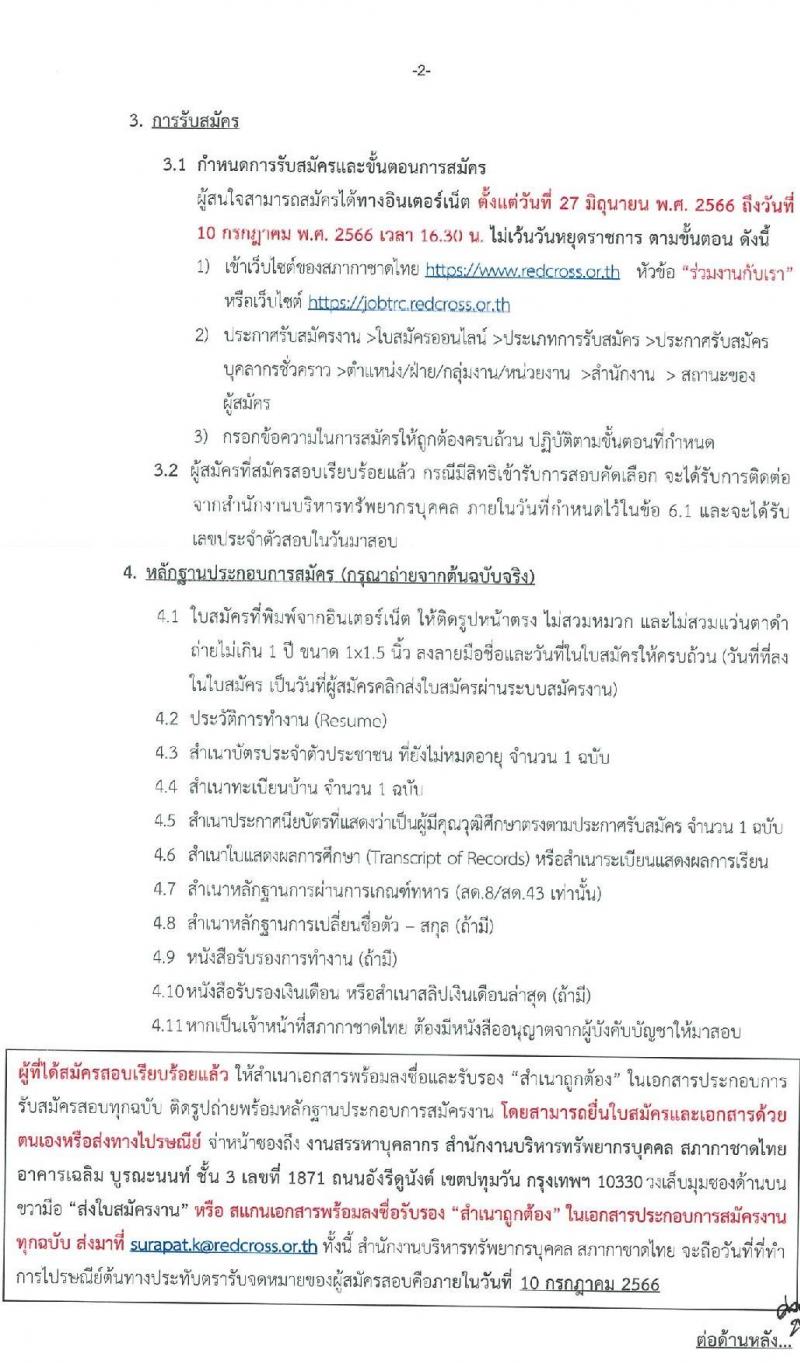 สภากาชาดไทย รับสมัครสอบแข่งขันเพื่อจ้างเป็นบุคลากรสัญญาจ้างรายปี จำนวน 6 ตำแหน่ง 10 อัตรา (วุฒิ ม.ต้น ม.ปลาย ปวช. ปวส. ป.ตรี) รับสมัครสอบทางอินเทอร์เน็ตตั้งแต่วันที่ 27 มิ.ย. – 10 ก.ค. 2566