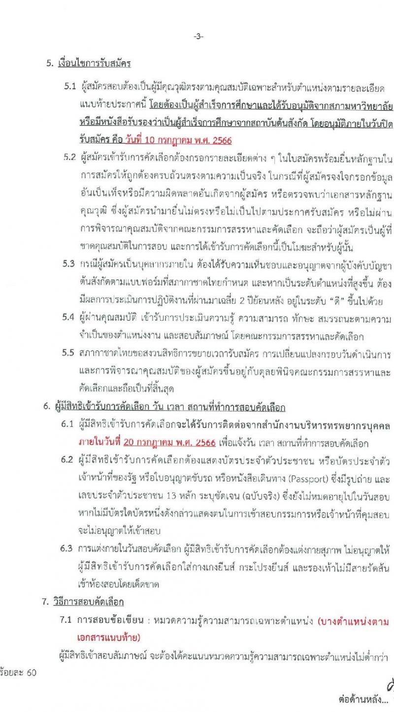 สภากาชาดไทย รับสมัครสอบแข่งขันเพื่อจ้างเป็นบุคลากรสัญญาจ้างรายปี จำนวน 6 ตำแหน่ง 10 อัตรา (วุฒิ ม.ต้น ม.ปลาย ปวช. ปวส. ป.ตรี) รับสมัครสอบทางอินเทอร์เน็ตตั้งแต่วันที่ 27 มิ.ย. – 10 ก.ค. 2566