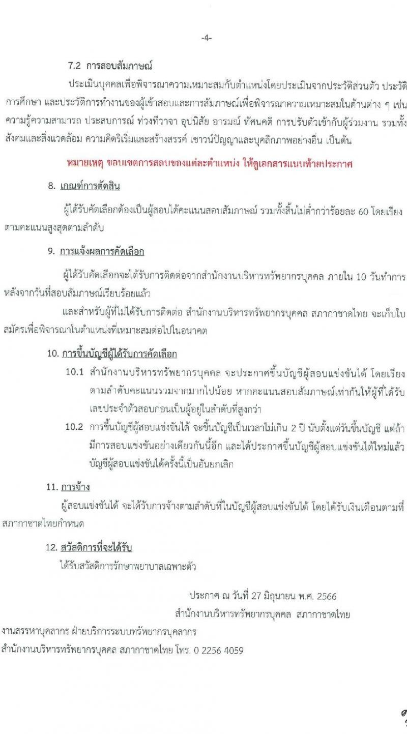 สภากาชาดไทย รับสมัครสอบแข่งขันเพื่อจ้างเป็นบุคลากรสัญญาจ้างรายปี จำนวน 6 ตำแหน่ง 10 อัตรา (วุฒิ ม.ต้น ม.ปลาย ปวช. ปวส. ป.ตรี) รับสมัครสอบทางอินเทอร์เน็ตตั้งแต่วันที่ 27 มิ.ย. – 10 ก.ค. 2566
