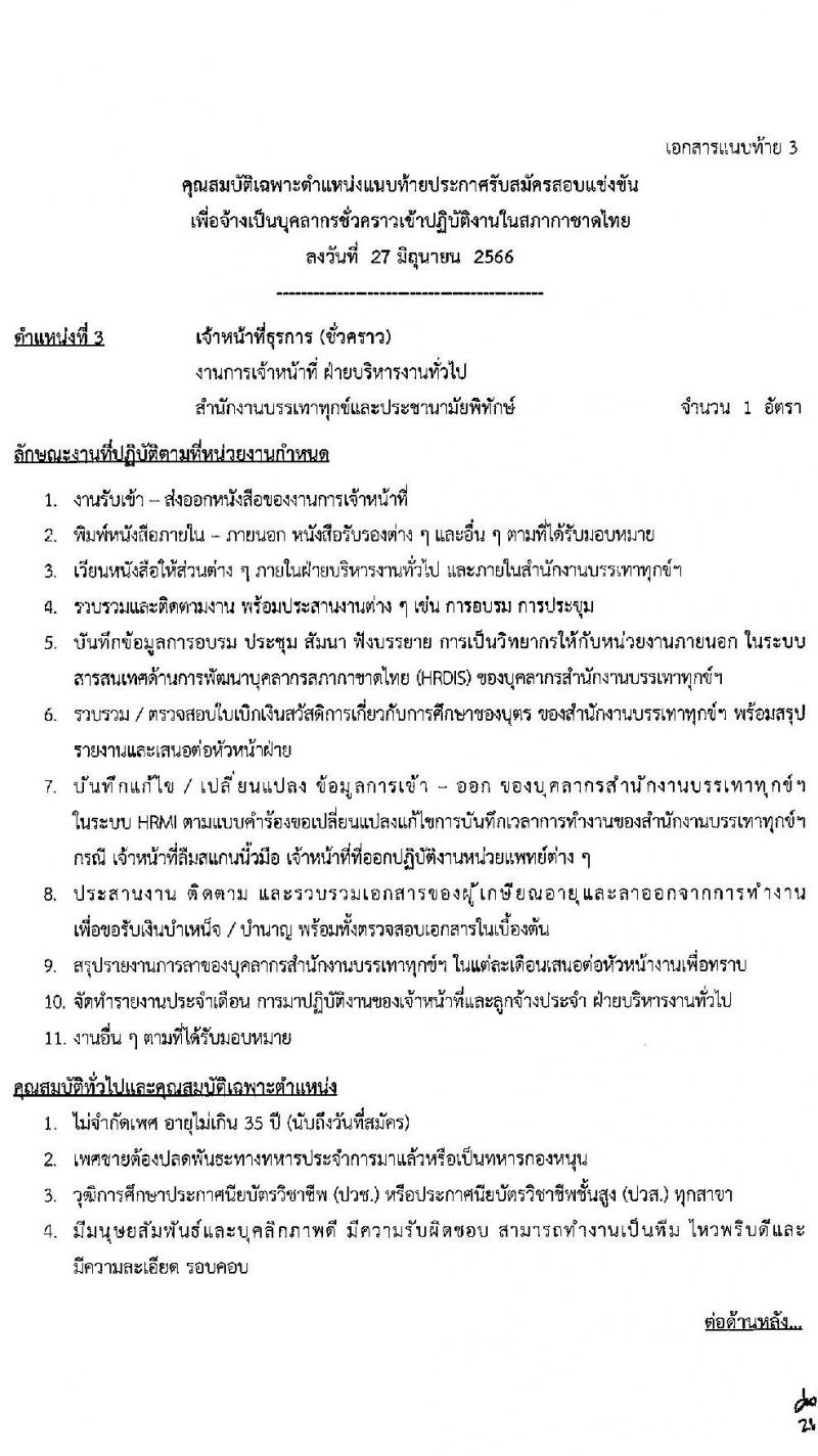 สภากาชาดไทย รับสมัครสอบแข่งขันเพื่อจ้างเป็นบุคลากรสัญญาจ้างรายปี จำนวน 6 ตำแหน่ง 10 อัตรา (วุฒิ ม.ต้น ม.ปลาย ปวช. ปวส. ป.ตรี) รับสมัครสอบทางอินเทอร์เน็ตตั้งแต่วันที่ 27 มิ.ย. – 10 ก.ค. 2566