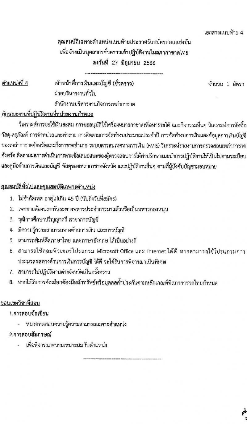 สภากาชาดไทย รับสมัครสอบแข่งขันเพื่อจ้างเป็นบุคลากรสัญญาจ้างรายปี จำนวน 6 ตำแหน่ง 10 อัตรา (วุฒิ ม.ต้น ม.ปลาย ปวช. ปวส. ป.ตรี) รับสมัครสอบทางอินเทอร์เน็ตตั้งแต่วันที่ 27 มิ.ย. – 10 ก.ค. 2566