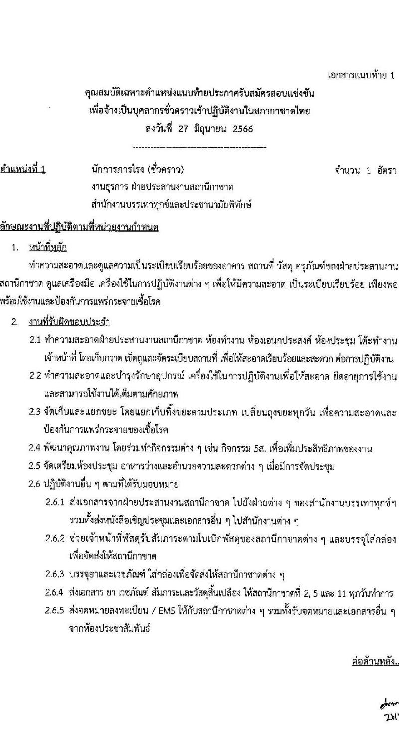 สภากาชาดไทย รับสมัครสอบแข่งขันเพื่อจ้างเป็นบุคลากรสัญญาจ้างรายปี จำนวน 6 ตำแหน่ง 10 อัตรา (วุฒิ ม.ต้น ม.ปลาย ปวช. ปวส. ป.ตรี) รับสมัครสอบทางอินเทอร์เน็ตตั้งแต่วันที่ 27 มิ.ย. – 10 ก.ค. 2566