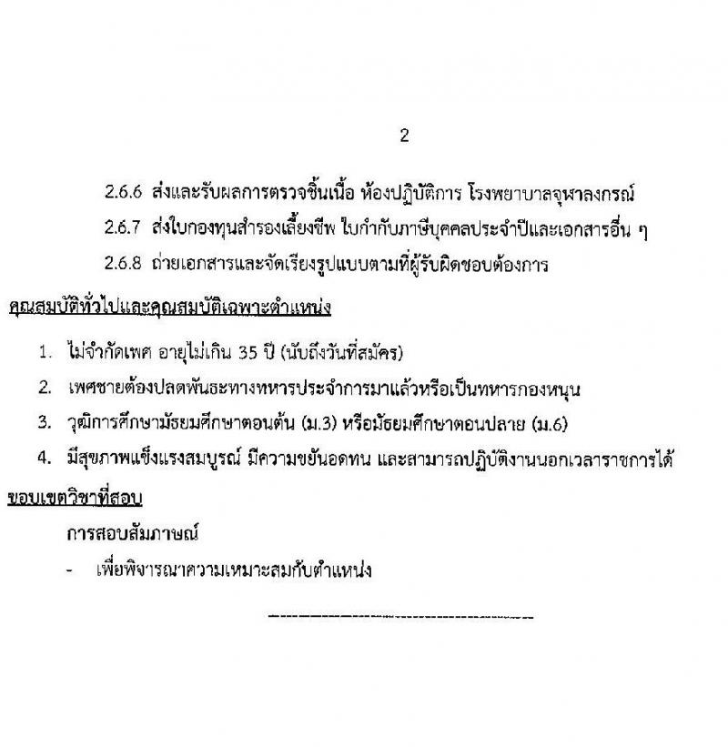 สภากาชาดไทย รับสมัครสอบแข่งขันเพื่อจ้างเป็นบุคลากรสัญญาจ้างรายปี จำนวน 6 ตำแหน่ง 10 อัตรา (วุฒิ ม.ต้น ม.ปลาย ปวช. ปวส. ป.ตรี) รับสมัครสอบทางอินเทอร์เน็ตตั้งแต่วันที่ 27 มิ.ย. – 10 ก.ค. 2566