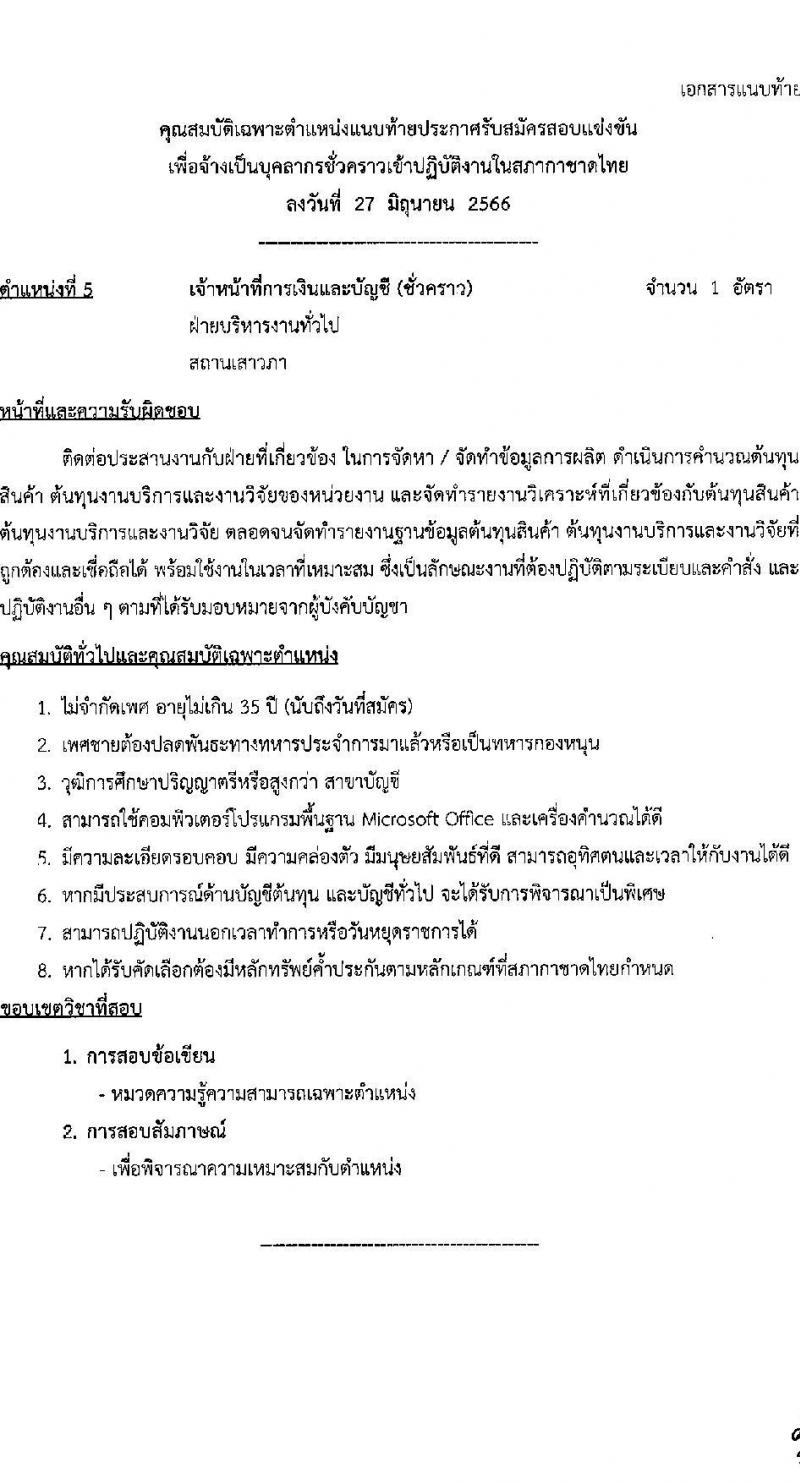 สภากาชาดไทย รับสมัครสอบแข่งขันเพื่อจ้างเป็นบุคลากรสัญญาจ้างรายปี จำนวน 6 ตำแหน่ง 10 อัตรา (วุฒิ ม.ต้น ม.ปลาย ปวช. ปวส. ป.ตรี) รับสมัครสอบทางอินเทอร์เน็ตตั้งแต่วันที่ 27 มิ.ย. – 10 ก.ค. 2566