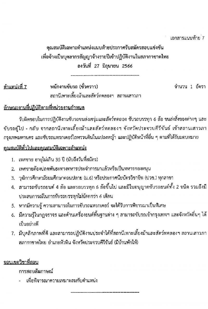 สภากาชาดไทย รับสมัครสอบแข่งขันเพื่อจ้างเป็นบุคลากรสัญญาจ้างรายปี จำนวน 6 ตำแหน่ง 10 อัตรา (วุฒิ ม.ต้น ม.ปลาย ปวช. ปวส. ป.ตรี) รับสมัครสอบทางอินเทอร์เน็ตตั้งแต่วันที่ 27 มิ.ย. – 10 ก.ค. 2566