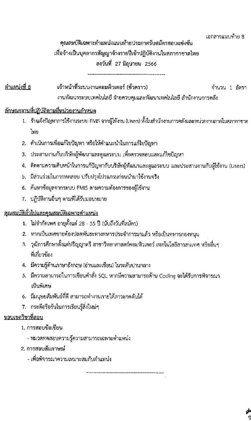 สภากาชาดไทย รับสมัครสอบแข่งขันเพื่อจ้างเป็นบุคลากรสัญญาจ้างรายปี จำนวน 6 ตำแหน่ง 10 อัตรา (วุฒิ ม.ต้น ม.ปลาย ปวช. ปวส. ป.ตรี) รับสมัครสอบทางอินเทอร์เน็ตตั้งแต่วันที่ 27 มิ.ย. – 10 ก.ค. 2566
