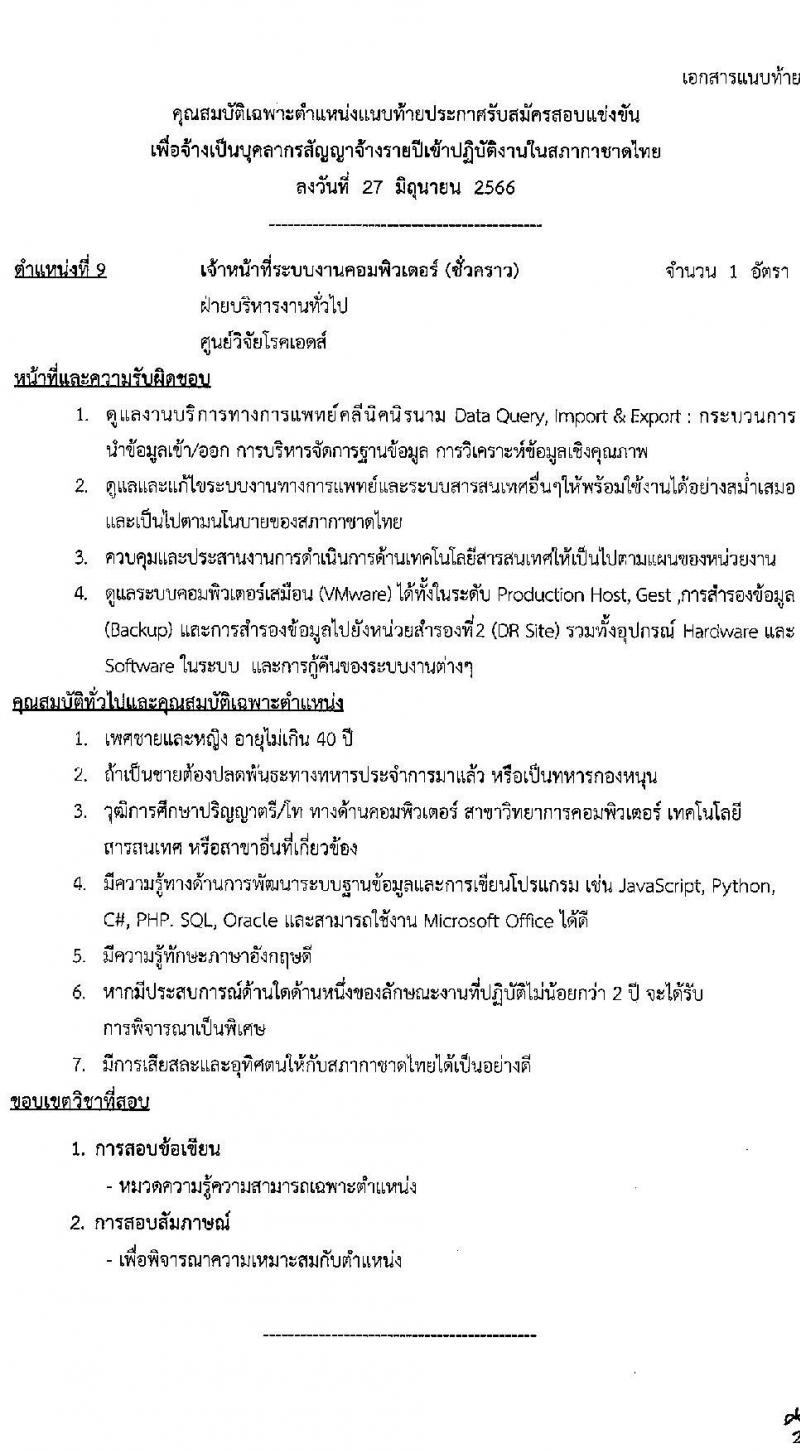 สภากาชาดไทย รับสมัครสอบแข่งขันเพื่อจ้างเป็นบุคลากรสัญญาจ้างรายปี จำนวน 6 ตำแหน่ง 10 อัตรา (วุฒิ ม.ต้น ม.ปลาย ปวช. ปวส. ป.ตรี) รับสมัครสอบทางอินเทอร์เน็ตตั้งแต่วันที่ 27 มิ.ย. – 10 ก.ค. 2566