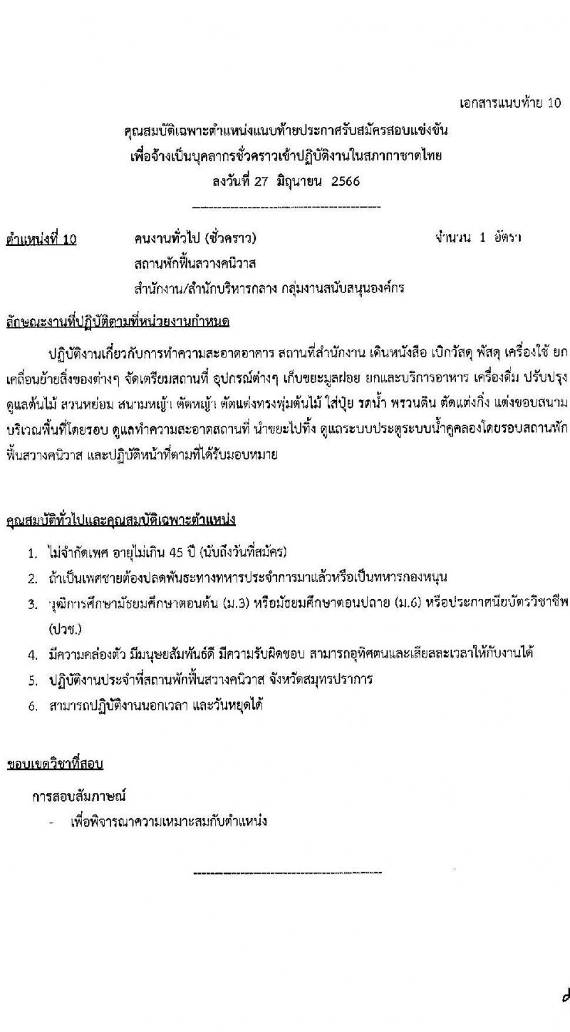 สภากาชาดไทย รับสมัครสอบแข่งขันเพื่อจ้างเป็นบุคลากรสัญญาจ้างรายปี จำนวน 6 ตำแหน่ง 10 อัตรา (วุฒิ ม.ต้น ม.ปลาย ปวช. ปวส. ป.ตรี) รับสมัครสอบทางอินเทอร์เน็ตตั้งแต่วันที่ 27 มิ.ย. – 10 ก.ค. 2566
