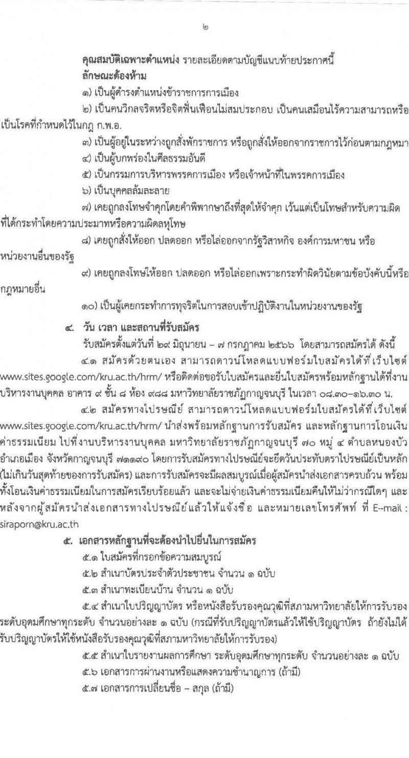มหาวิทยาลัยราชภัฏกาญจนบุรี รับสมัครสอบแข่งขันเพื่อบรรจุและแต่งตั้งบุคคลเข้าเป็นพนักงานมหาวิทยาลัยสายการสอน จำนวน 8 เอกวิชา 10 อัตรา (วุฒิ ป.โท ป.เอก) รับสมัครสอบด้วยตนเองหรือทางไปรษณีย์ ตั้งแต่วันที่ 27 มิ.ย. – 7 ก.ค. 2566
