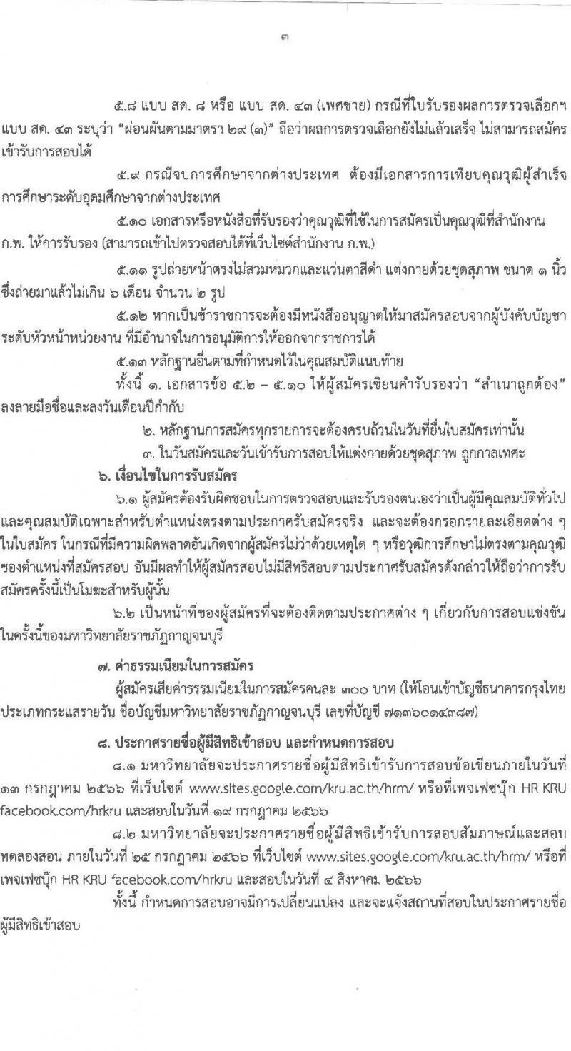 มหาวิทยาลัยราชภัฏกาญจนบุรี รับสมัครสอบแข่งขันเพื่อบรรจุและแต่งตั้งบุคคลเข้าเป็นพนักงานมหาวิทยาลัยสายการสอน จำนวน 8 เอกวิชา 10 อัตรา (วุฒิ ป.โท ป.เอก) รับสมัครสอบด้วยตนเองหรือทางไปรษณีย์ ตั้งแต่วันที่ 27 มิ.ย. – 7 ก.ค. 2566