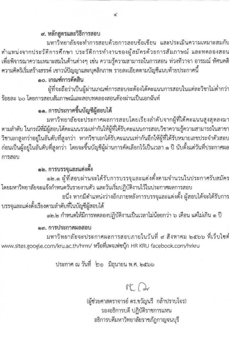 มหาวิทยาลัยราชภัฏกาญจนบุรี รับสมัครสอบแข่งขันเพื่อบรรจุและแต่งตั้งบุคคลเข้าเป็นพนักงานมหาวิทยาลัยสายการสอน จำนวน 8 เอกวิชา 10 อัตรา (วุฒิ ป.โท ป.เอก) รับสมัครสอบด้วยตนเองหรือทางไปรษณีย์ ตั้งแต่วันที่ 27 มิ.ย. – 7 ก.ค. 2566