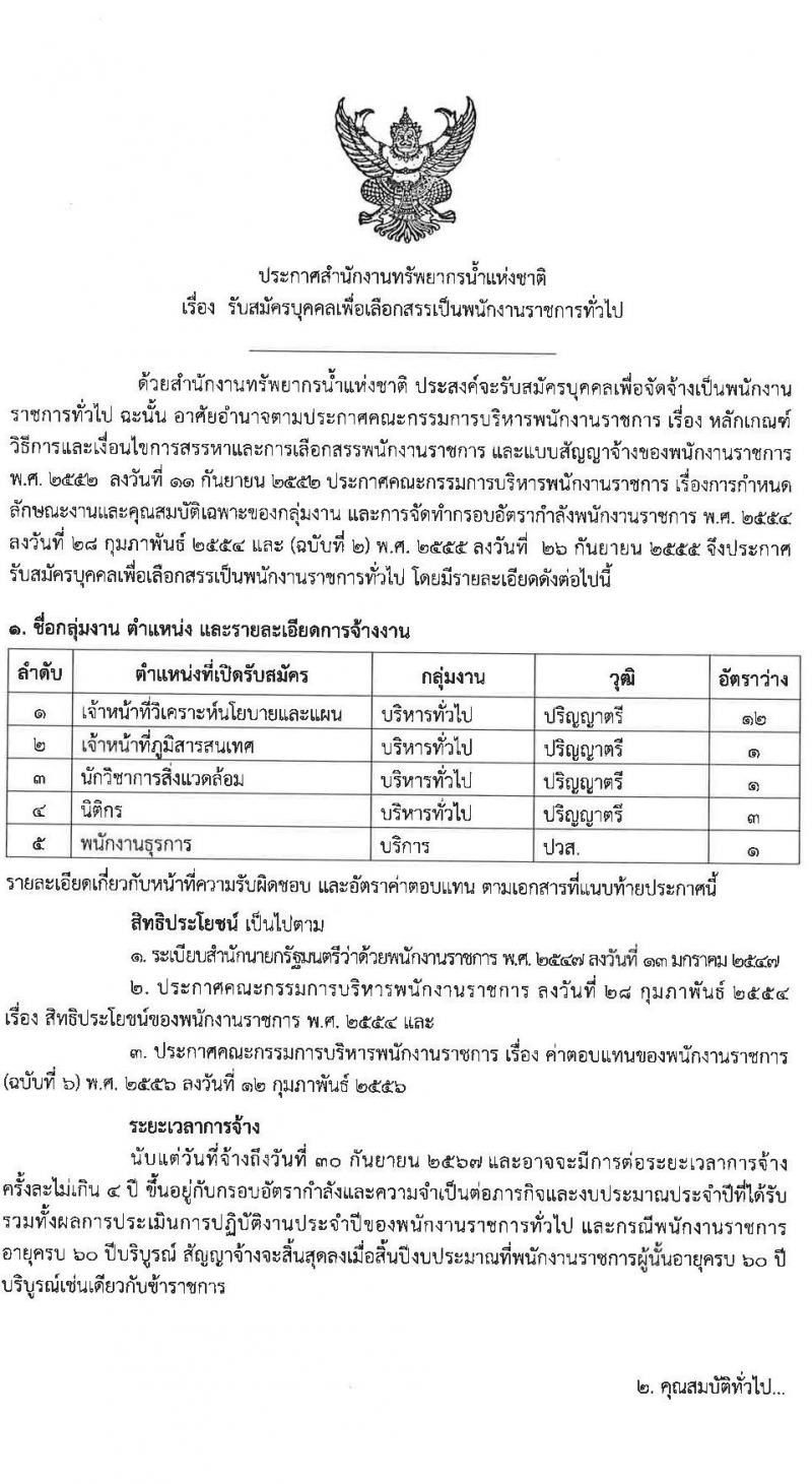 สำนักงานทรัพยากรน้ำแห่งชาติ รับสมัครบุคคลเพื่อเลือกสรรเป็นพนักงานราชการทั่วไป จำนวน 5 ตำแหน่ง ครั้งแรก 18 อัตรา (วุฒิ ปวส. ป.ตรี) รับสมัครสอบทางอินเทอร์เน็ตตั้งแต่วันที่ 12-25 ก.ค. 2566