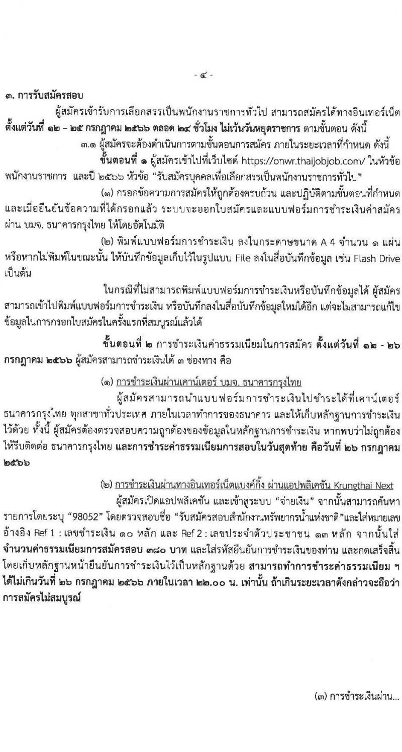 สำนักงานทรัพยากรน้ำแห่งชาติ รับสมัครบุคคลเพื่อเลือกสรรเป็นพนักงานราชการทั่วไป จำนวน 5 ตำแหน่ง ครั้งแรก 18 อัตรา (วุฒิ ปวส. ป.ตรี) รับสมัครสอบทางอินเทอร์เน็ตตั้งแต่วันที่ 12-25 ก.ค. 2566