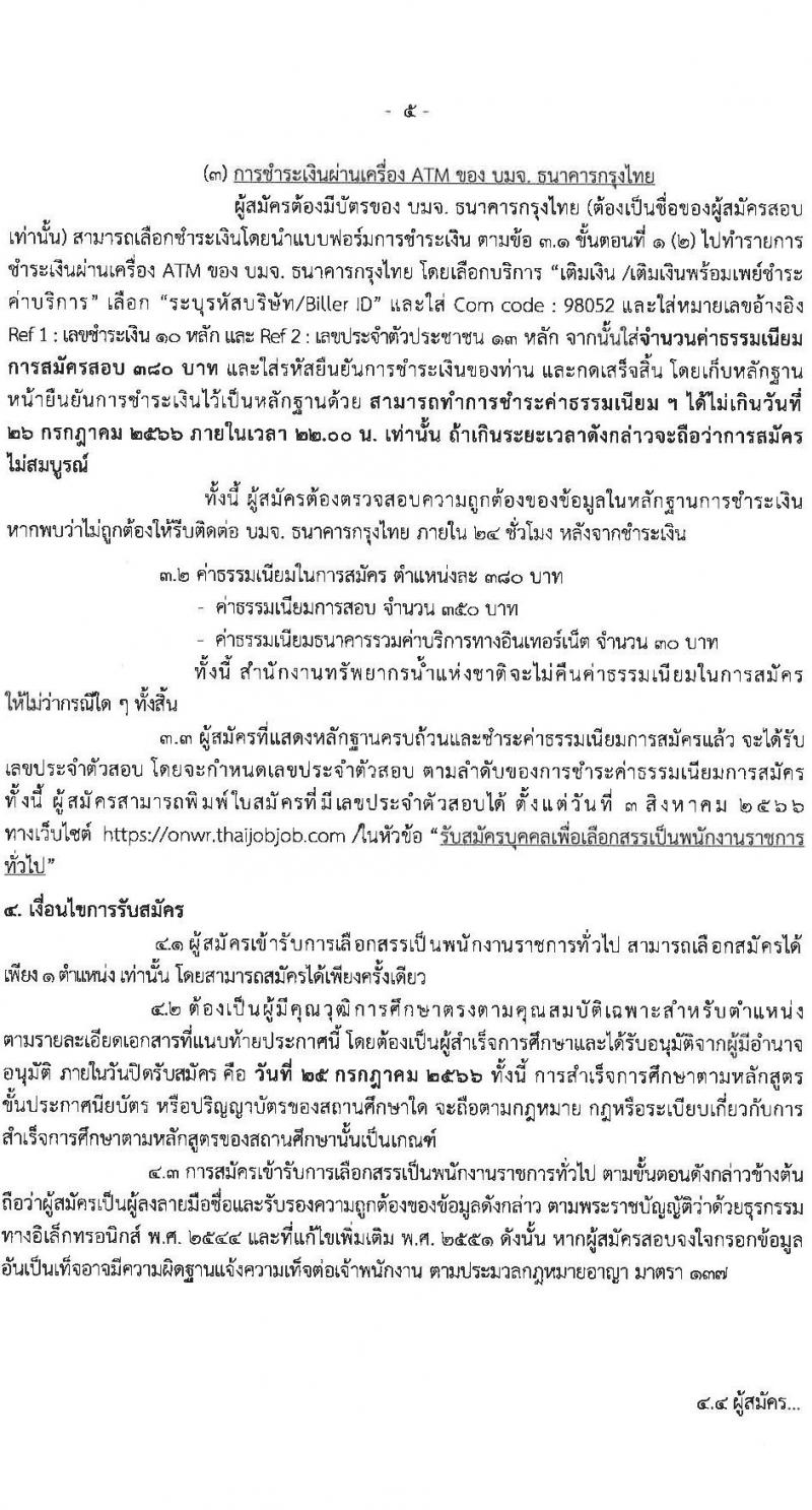 สำนักงานทรัพยากรน้ำแห่งชาติ รับสมัครบุคคลเพื่อเลือกสรรเป็นพนักงานราชการทั่วไป จำนวน 5 ตำแหน่ง ครั้งแรก 18 อัตรา (วุฒิ ปวส. ป.ตรี) รับสมัครสอบทางอินเทอร์เน็ตตั้งแต่วันที่ 12-25 ก.ค. 2566