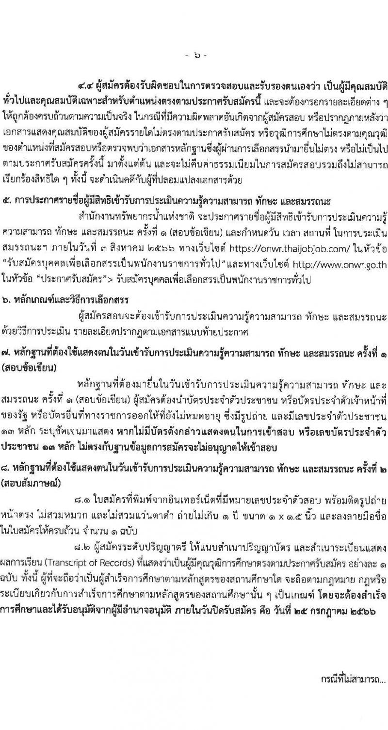 สำนักงานทรัพยากรน้ำแห่งชาติ รับสมัครบุคคลเพื่อเลือกสรรเป็นพนักงานราชการทั่วไป จำนวน 5 ตำแหน่ง ครั้งแรก 18 อัตรา (วุฒิ ปวส. ป.ตรี) รับสมัครสอบทางอินเทอร์เน็ตตั้งแต่วันที่ 12-25 ก.ค. 2566