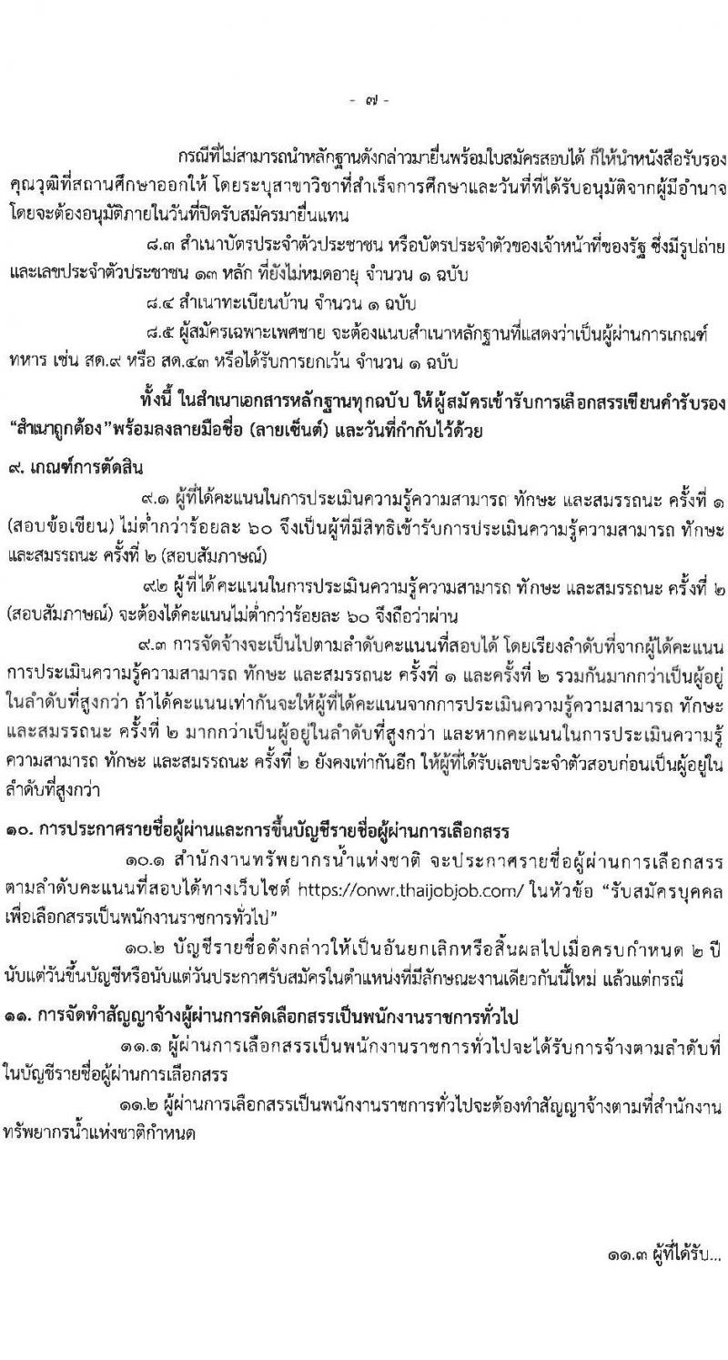 สำนักงานทรัพยากรน้ำแห่งชาติ รับสมัครบุคคลเพื่อเลือกสรรเป็นพนักงานราชการทั่วไป จำนวน 5 ตำแหน่ง ครั้งแรก 18 อัตรา (วุฒิ ปวส. ป.ตรี) รับสมัครสอบทางอินเทอร์เน็ตตั้งแต่วันที่ 12-25 ก.ค. 2566
