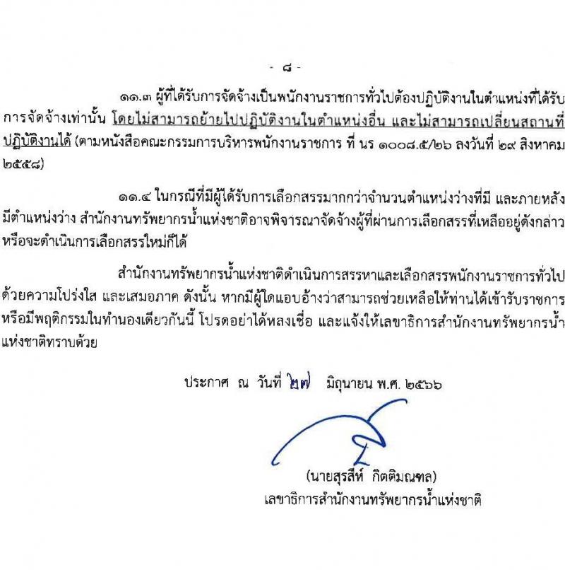 สำนักงานทรัพยากรน้ำแห่งชาติ รับสมัครบุคคลเพื่อเลือกสรรเป็นพนักงานราชการทั่วไป จำนวน 5 ตำแหน่ง ครั้งแรก 18 อัตรา (วุฒิ ปวส. ป.ตรี) รับสมัครสอบทางอินเทอร์เน็ตตั้งแต่วันที่ 12-25 ก.ค. 2566
