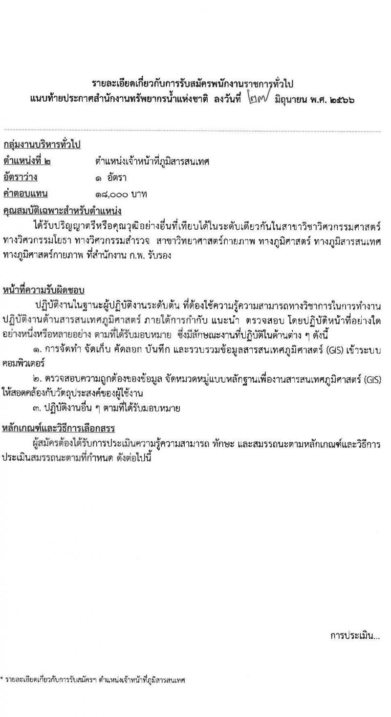 สำนักงานทรัพยากรน้ำแห่งชาติ รับสมัครบุคคลเพื่อเลือกสรรเป็นพนักงานราชการทั่วไป จำนวน 5 ตำแหน่ง ครั้งแรก 18 อัตรา (วุฒิ ปวส. ป.ตรี) รับสมัครสอบทางอินเทอร์เน็ตตั้งแต่วันที่ 12-25 ก.ค. 2566