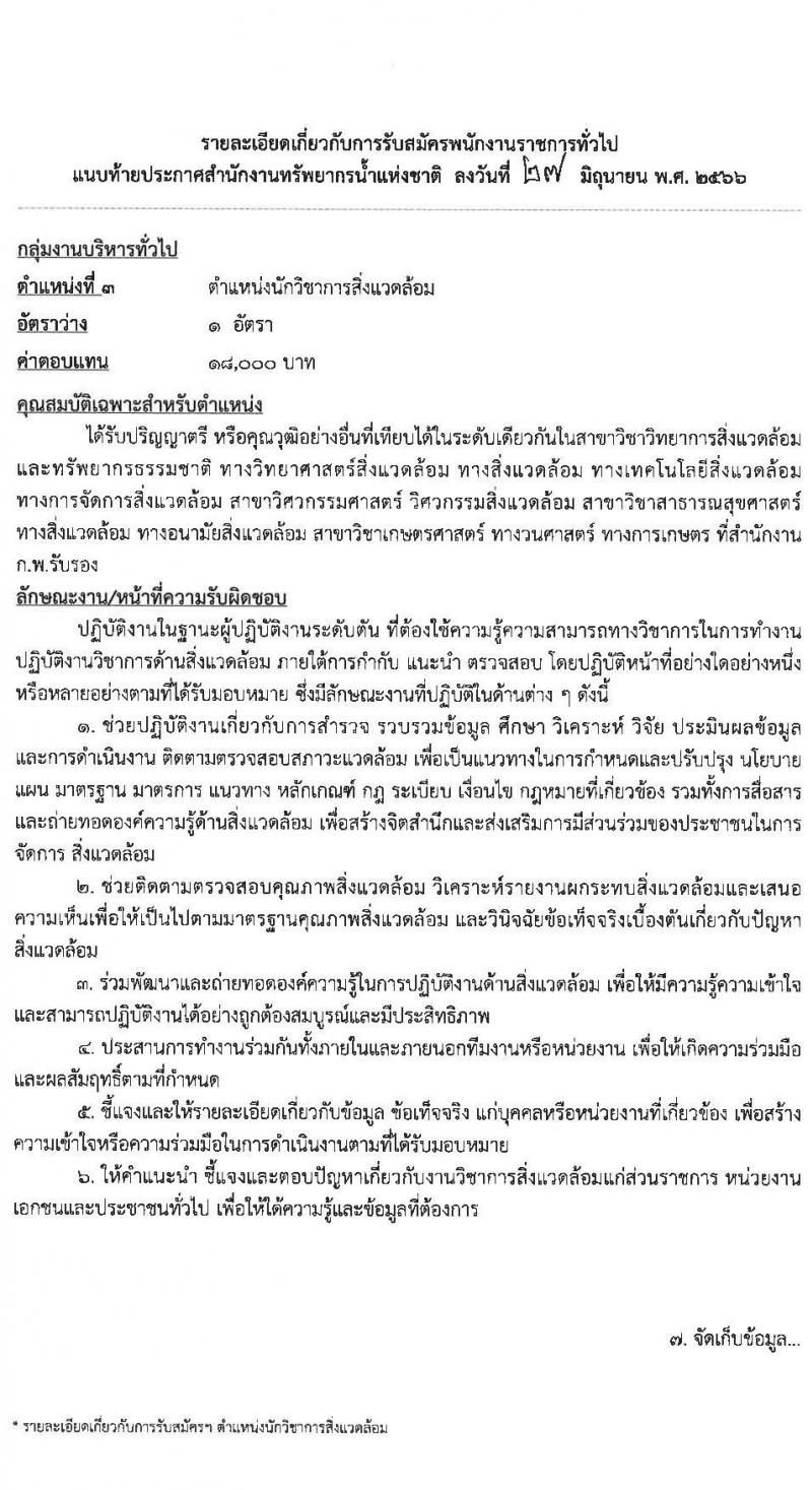 สำนักงานทรัพยากรน้ำแห่งชาติ รับสมัครบุคคลเพื่อเลือกสรรเป็นพนักงานราชการทั่วไป จำนวน 5 ตำแหน่ง ครั้งแรก 18 อัตรา (วุฒิ ปวส. ป.ตรี) รับสมัครสอบทางอินเทอร์เน็ตตั้งแต่วันที่ 12-25 ก.ค. 2566