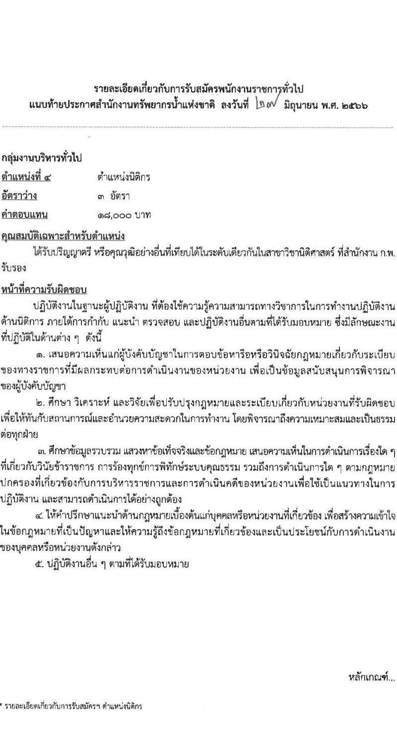 สำนักงานทรัพยากรน้ำแห่งชาติ รับสมัครบุคคลเพื่อเลือกสรรเป็นพนักงานราชการทั่วไป จำนวน 5 ตำแหน่ง ครั้งแรก 18 อัตรา (วุฒิ ปวส. ป.ตรี) รับสมัครสอบทางอินเทอร์เน็ตตั้งแต่วันที่ 12-25 ก.ค. 2566