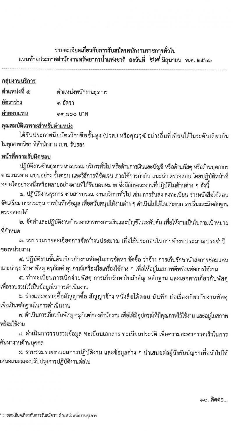 สำนักงานทรัพยากรน้ำแห่งชาติ รับสมัครบุคคลเพื่อเลือกสรรเป็นพนักงานราชการทั่วไป จำนวน 5 ตำแหน่ง ครั้งแรก 18 อัตรา (วุฒิ ปวส. ป.ตรี) รับสมัครสอบทางอินเทอร์เน็ตตั้งแต่วันที่ 12-25 ก.ค. 2566