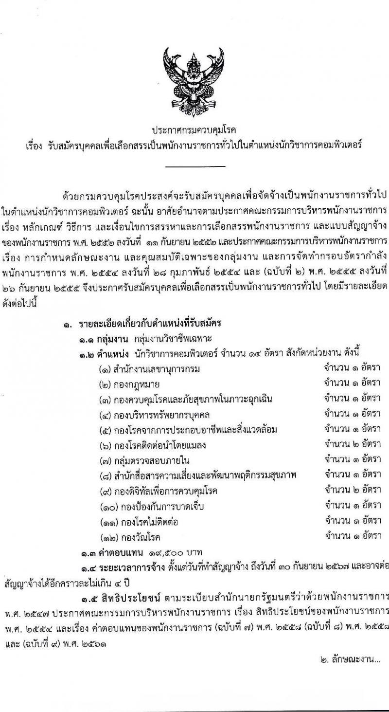 กรมควบคุมโรค รับสมัครบุคคลเพื่อเลือกสรรเป็นพนักงานราชการทั่วไป ตำแหน่งนักวิชาการคอมพิวเตอร์ จำนวน 14 อัตรา (วุฒิ ป.ตรี) รับสมัครสอบทางอินเทอร์เน็ตตั้งแต่วันที่ 26 มิ.ย. – 10 ก.ค. 2566