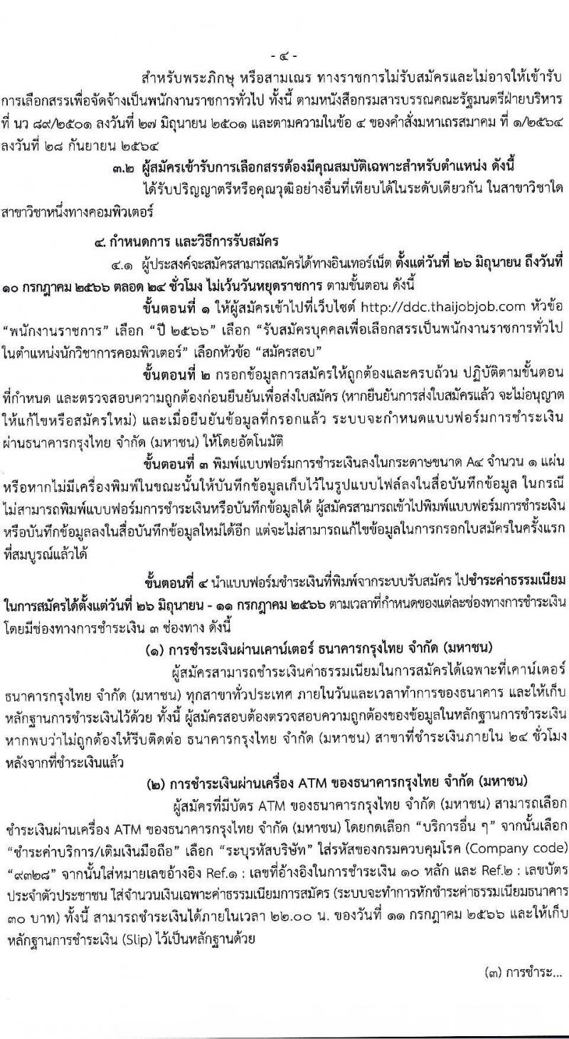 กรมควบคุมโรค รับสมัครบุคคลเพื่อเลือกสรรเป็นพนักงานราชการทั่วไป ตำแหน่งนักวิชาการคอมพิวเตอร์ จำนวน 14 อัตรา (วุฒิ ป.ตรี) รับสมัครสอบทางอินเทอร์เน็ตตั้งแต่วันที่ 26 มิ.ย. – 10 ก.ค. 2566