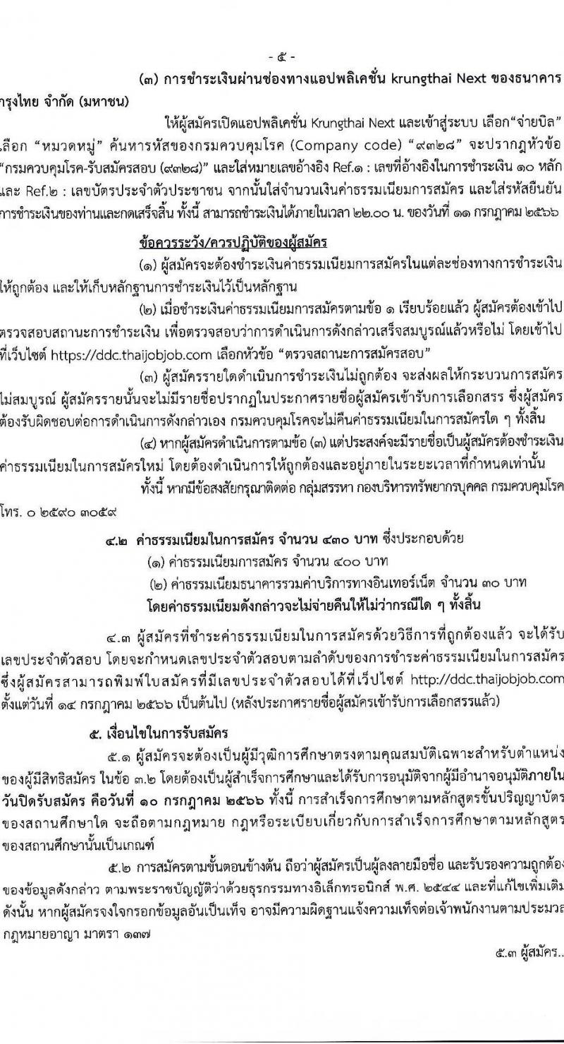 กรมควบคุมโรค รับสมัครบุคคลเพื่อเลือกสรรเป็นพนักงานราชการทั่วไป ตำแหน่งนักวิชาการคอมพิวเตอร์ จำนวน 14 อัตรา (วุฒิ ป.ตรี) รับสมัครสอบทางอินเทอร์เน็ตตั้งแต่วันที่ 26 มิ.ย. – 10 ก.ค. 2566