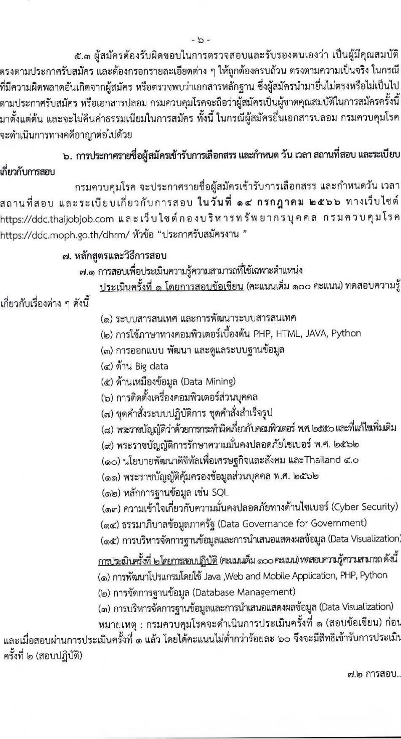 กรมควบคุมโรค รับสมัครบุคคลเพื่อเลือกสรรเป็นพนักงานราชการทั่วไป ตำแหน่งนักวิชาการคอมพิวเตอร์ จำนวน 14 อัตรา (วุฒิ ป.ตรี) รับสมัครสอบทางอินเทอร์เน็ตตั้งแต่วันที่ 26 มิ.ย. – 10 ก.ค. 2566