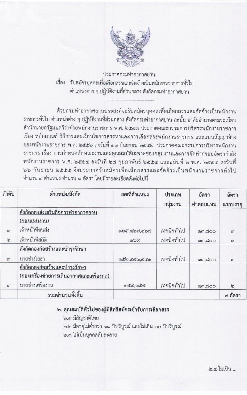 กรมท่าอากาศยาน รับสมัครบุคคลเพื่อเลือกสรรเป็นพนักงานราชการทั่วไป จำนวน 4 ตำแหน่ง ครั้งแรก 9 อัตรา (วุฒิ ปวส. หรือเทียบเท่า) รับสมัครสอบตั้งแต่วันที่ 6-20 ก.ค. 2566