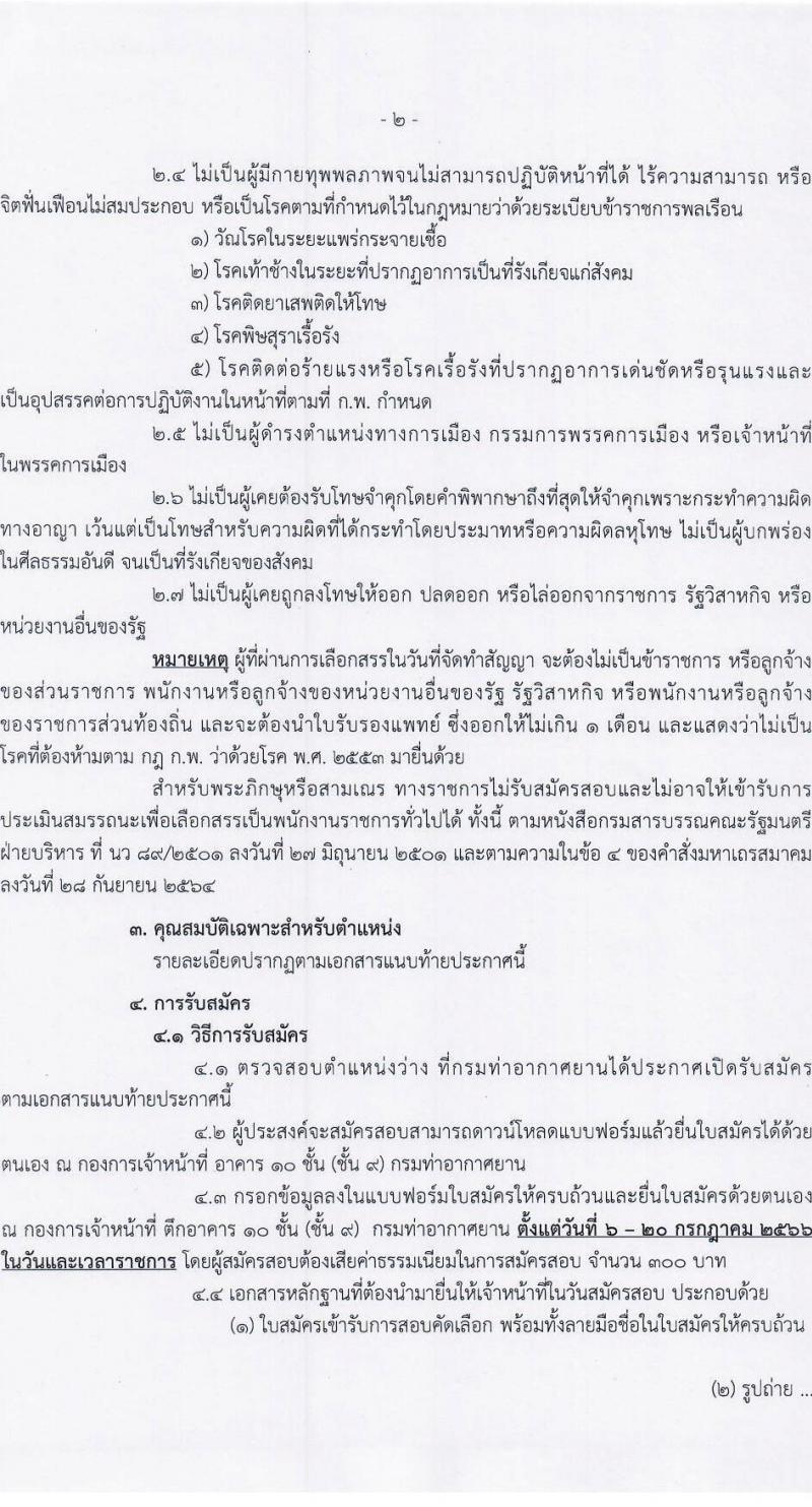 กรมท่าอากาศยาน รับสมัครบุคคลเพื่อเลือกสรรเป็นพนักงานราชการทั่วไป จำนวน 4 ตำแหน่ง ครั้งแรก 9 อัตรา (วุฒิ ปวส. หรือเทียบเท่า) รับสมัครสอบตั้งแต่วันที่ 6-20 ก.ค. 2566