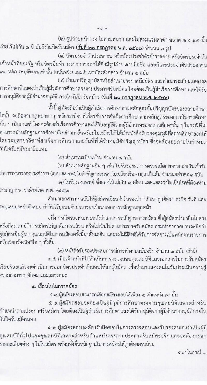 กรมท่าอากาศยาน รับสมัครบุคคลเพื่อเลือกสรรเป็นพนักงานราชการทั่วไป จำนวน 4 ตำแหน่ง ครั้งแรก 9 อัตรา (วุฒิ ปวส. หรือเทียบเท่า) รับสมัครสอบตั้งแต่วันที่ 6-20 ก.ค. 2566