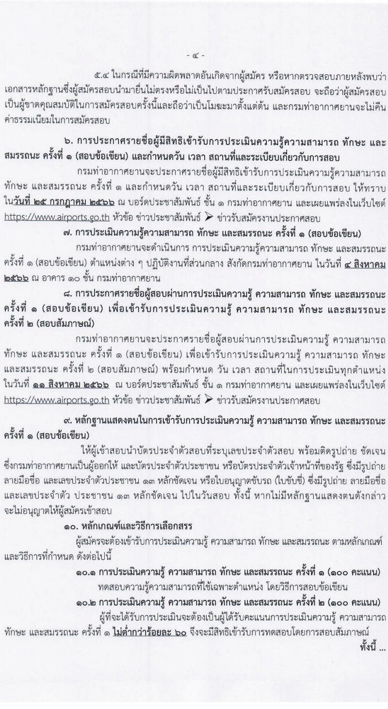 กรมท่าอากาศยาน รับสมัครบุคคลเพื่อเลือกสรรเป็นพนักงานราชการทั่วไป จำนวน 4 ตำแหน่ง ครั้งแรก 9 อัตรา (วุฒิ ปวส. หรือเทียบเท่า) รับสมัครสอบตั้งแต่วันที่ 6-20 ก.ค. 2566