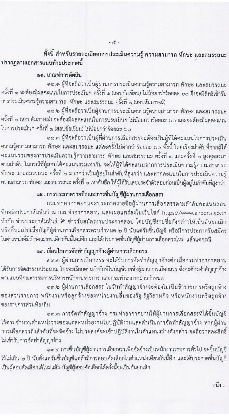กรมท่าอากาศยาน รับสมัครบุคคลเพื่อเลือกสรรเป็นพนักงานราชการทั่วไป จำนวน 4 ตำแหน่ง ครั้งแรก 9 อัตรา (วุฒิ ปวส. หรือเทียบเท่า) รับสมัครสอบตั้งแต่วันที่ 6-20 ก.ค. 2566