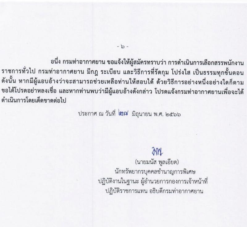 กรมท่าอากาศยาน รับสมัครบุคคลเพื่อเลือกสรรเป็นพนักงานราชการทั่วไป จำนวน 4 ตำแหน่ง ครั้งแรก 9 อัตรา (วุฒิ ปวส. หรือเทียบเท่า) รับสมัครสอบตั้งแต่วันที่ 6-20 ก.ค. 2566