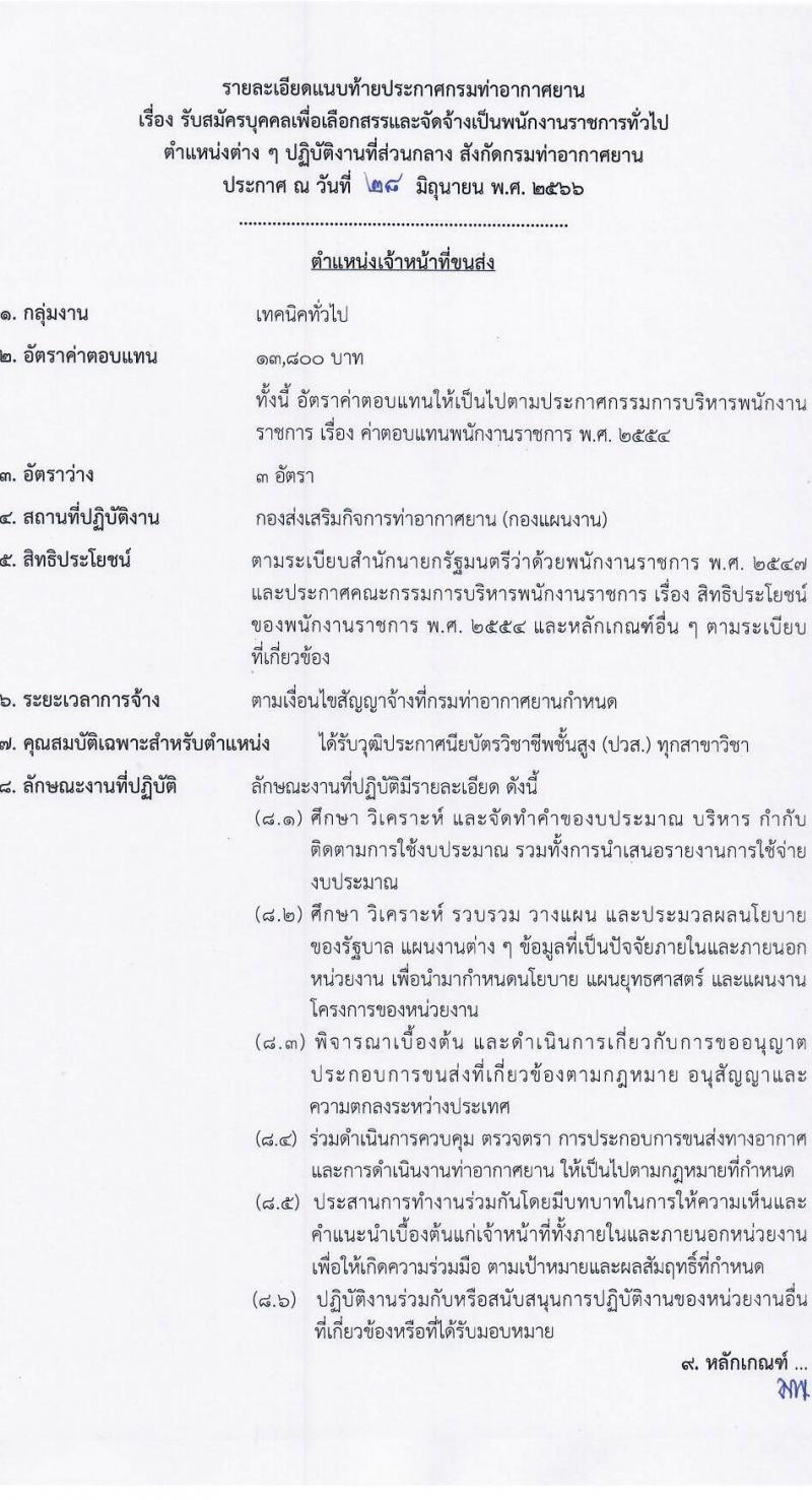 กรมท่าอากาศยาน รับสมัครบุคคลเพื่อเลือกสรรเป็นพนักงานราชการทั่วไป จำนวน 4 ตำแหน่ง ครั้งแรก 9 อัตรา (วุฒิ ปวส. หรือเทียบเท่า) รับสมัครสอบตั้งแต่วันที่ 6-20 ก.ค. 2566