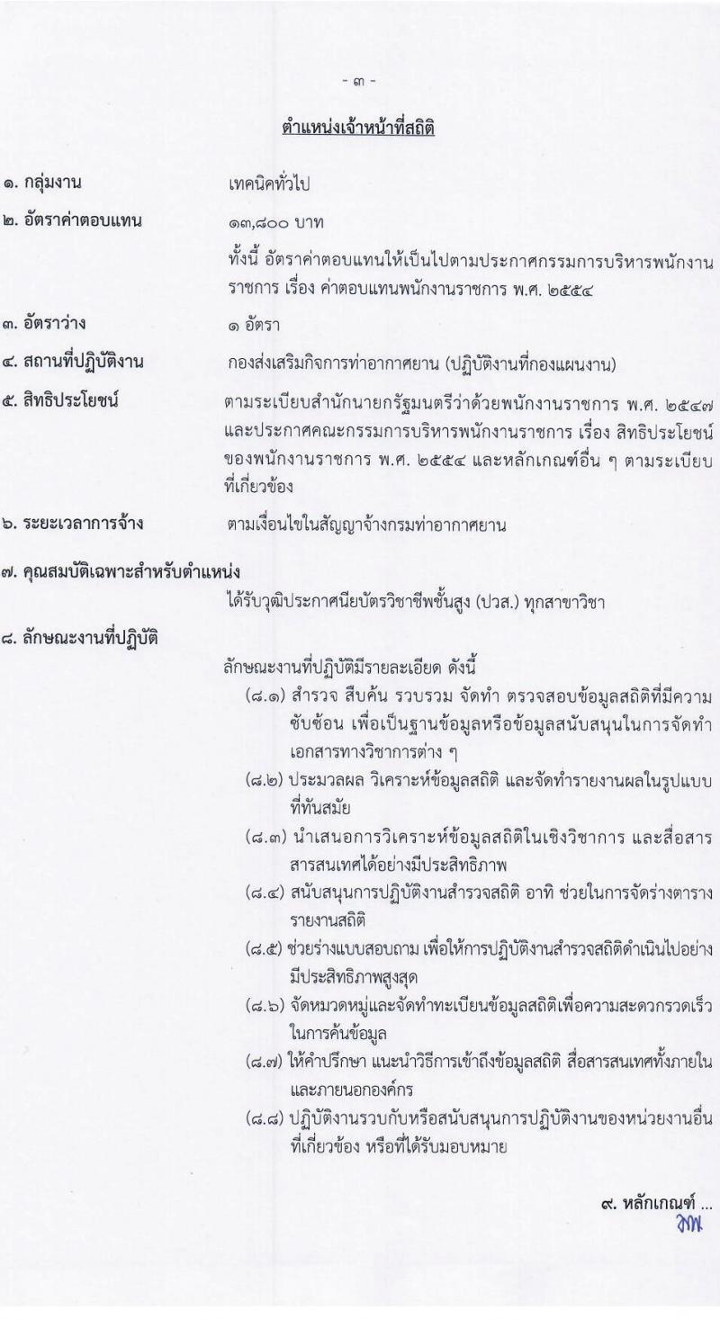 กรมท่าอากาศยาน รับสมัครบุคคลเพื่อเลือกสรรเป็นพนักงานราชการทั่วไป จำนวน 4 ตำแหน่ง ครั้งแรก 9 อัตรา (วุฒิ ปวส. หรือเทียบเท่า) รับสมัครสอบตั้งแต่วันที่ 6-20 ก.ค. 2566
