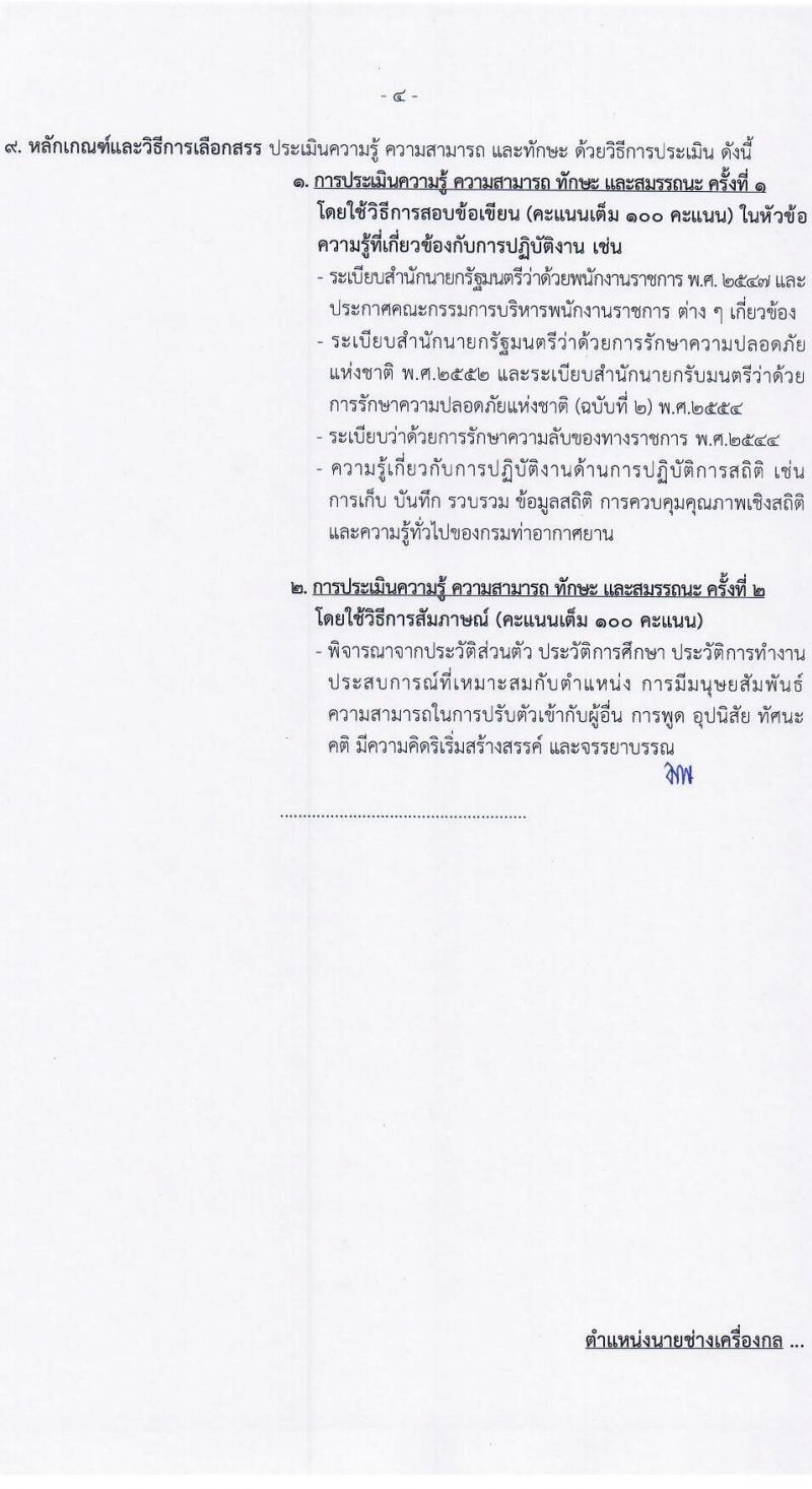 กรมท่าอากาศยาน รับสมัครบุคคลเพื่อเลือกสรรเป็นพนักงานราชการทั่วไป จำนวน 4 ตำแหน่ง ครั้งแรก 9 อัตรา (วุฒิ ปวส. หรือเทียบเท่า) รับสมัครสอบตั้งแต่วันที่ 6-20 ก.ค. 2566