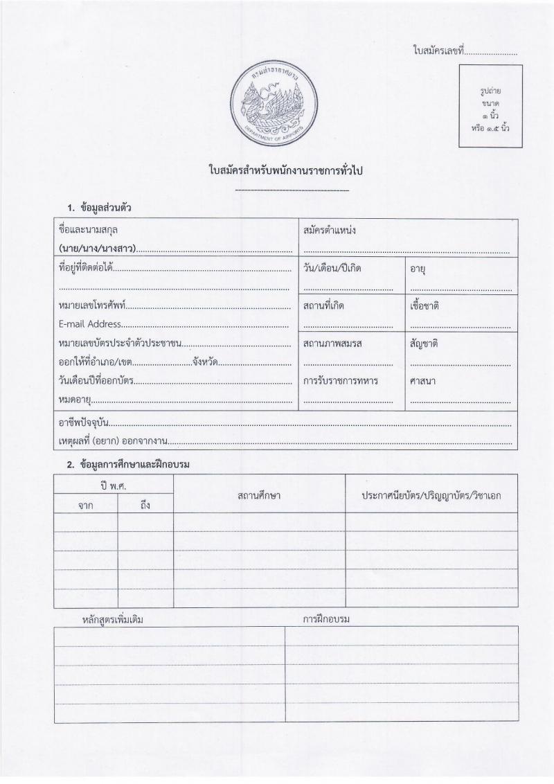 กรมท่าอากาศยาน รับสมัครบุคคลเพื่อเลือกสรรเป็นพนักงานราชการทั่วไป จำนวน 4 ตำแหน่ง ครั้งแรก 9 อัตรา (วุฒิ ปวส. หรือเทียบเท่า) รับสมัครสอบตั้งแต่วันที่ 6-20 ก.ค. 2566